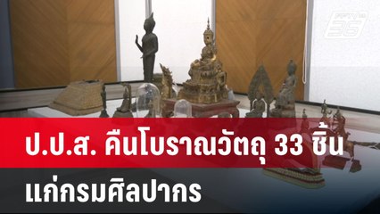 ป.ป.ส. คืนโบราณวัตถุ 33 ชิ้นแก่กรมศิลปากร หลังยึดได้จากนักค้ายา | โชว์ข่าวเช้านี้ | 31 พ.ค. 67