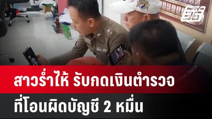 สาวร่ำไห้ รับกดเงินตำรวจที่โอนผิดบัญชี 2 หมื่น  | โชว์ข่าวเช้านี้ | 31 พ.ค. 67