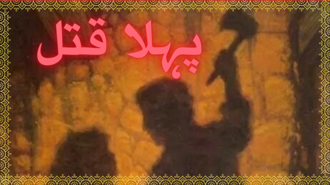 The Story of Habeel and Qabeel | حابیل اور قابیل کی کہانی |