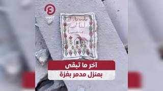 اّخر ما تبقى بمنزل مدمر بغزة