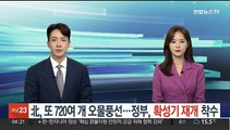 北, 또 720여개 오물풍선…정부, 확성기 재개 착수