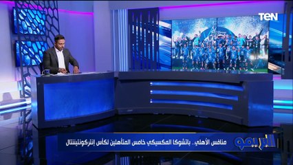 Tải video: محمد فاروق ينفرد بكواليس عرض موناكو لـ محمد عبد المنعم .. وموقف الشناوي من العرض السعودي 