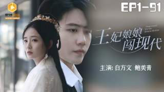 王妃娘娘闯现代1-91集 | Time travel for the Queen Mother | Chinese Drama