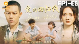 爱的回归线 全集 | “太好了，这次我救下你了” 走失千金VS霸道哥哥 | Dear child - Brother CEO finds lost poor sister | Chinese Drama