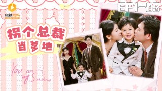 NEW【拐个总裁当爹地1-83集】软饭男模竟然是我老板？| Chinese Drama