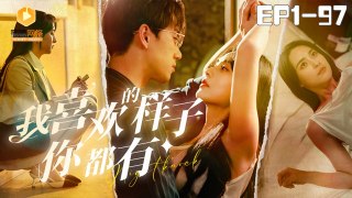 我喜欢的样子你都有1-97集 | 禁欲系上司半夜敲开我的房门? | Chinese Drama