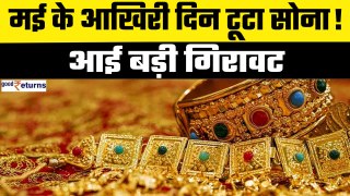 Gold-Silver Price Today- मई के आखिरी दिन टूटा सोना, आई बड़ी गिरावट | GoodReturns