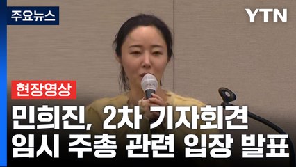 [현장영상+] "제가 원하는 건 뉴진스로 이루고 싶었던 비전·소망" / YTN