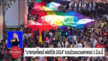"บางกอกไพรด์ เฟสติวัล 2024" ชวนร่วมขบวนพาเหรด 1 มิ.ย.นี้ | ข่าวเที่ยงเนชั่น | 31 พ.ค. 67 | PART 1
