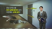 '강남 오피스텔' 모녀 살해 용의자 검거...이번에도 교제 살인? [앵커리포트] / YTN