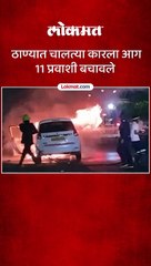 ठाण्यातील बर्निंग कारचा  थरार पाहा-