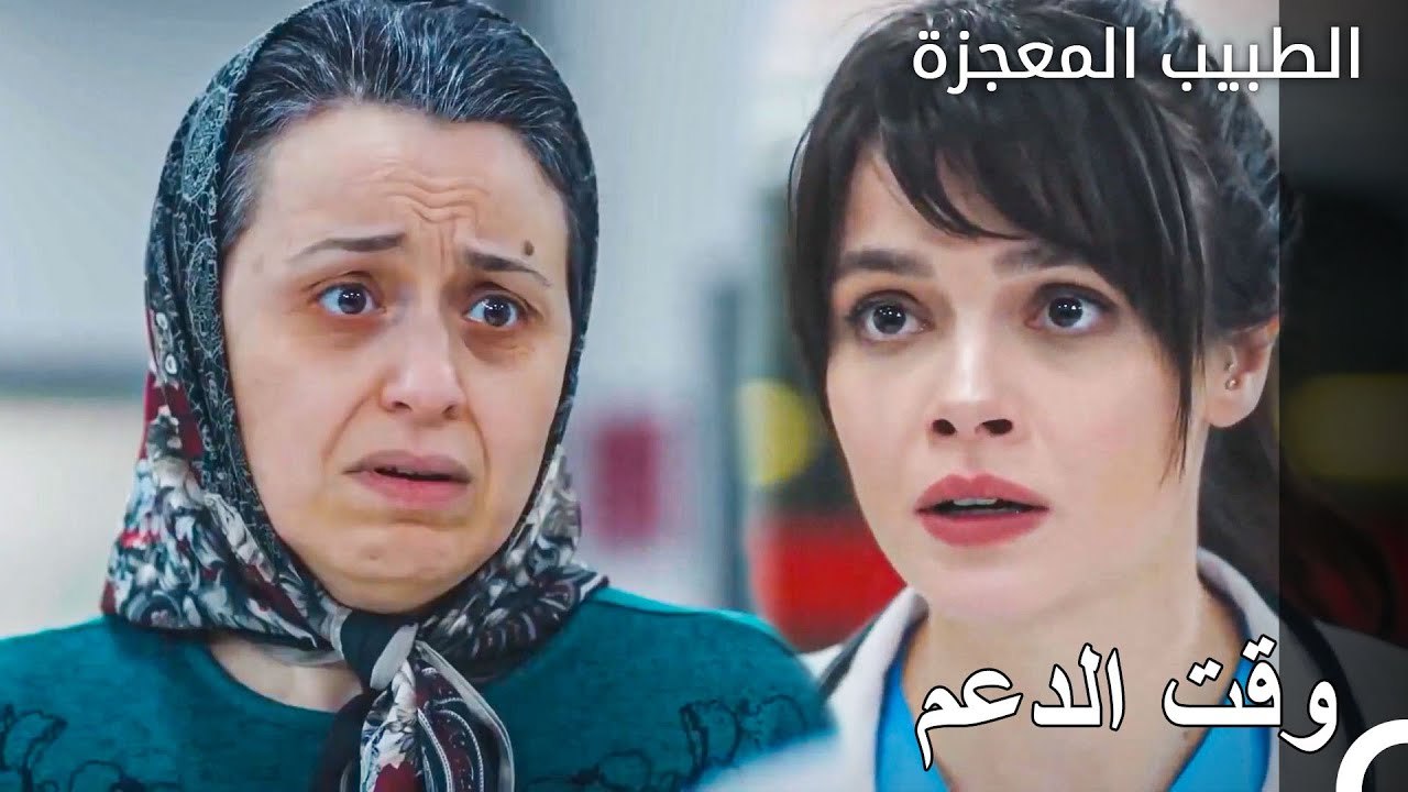 نازلي مع والدة علي وفاء - الطبيب المعجزة الحلقة...