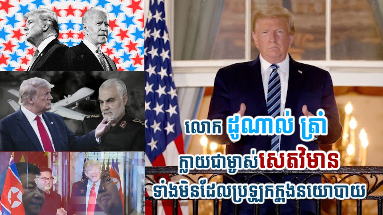 លោក ដូណាល់ ត្រាំ ក្លាយជាម្ចាស់សេតវិមានទាំងមិនដែលប្រឡូកក្នុងនយោបាយ