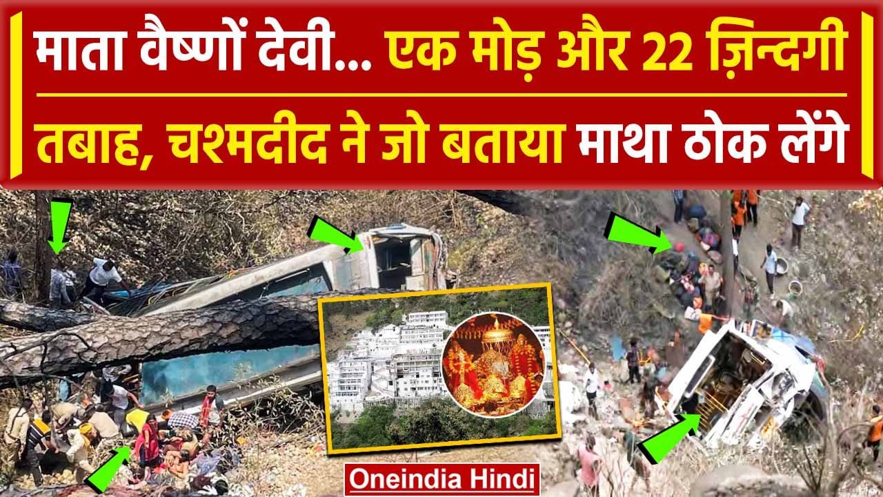 Jammu Bus Accident: एक कार की वजह से गई 22 लोगो...