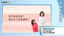 性早熟是甚麼？｜聶美華中醫診所 - 作品節錄｜遠大整合行銷
