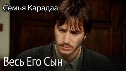 Весь Его Сын
