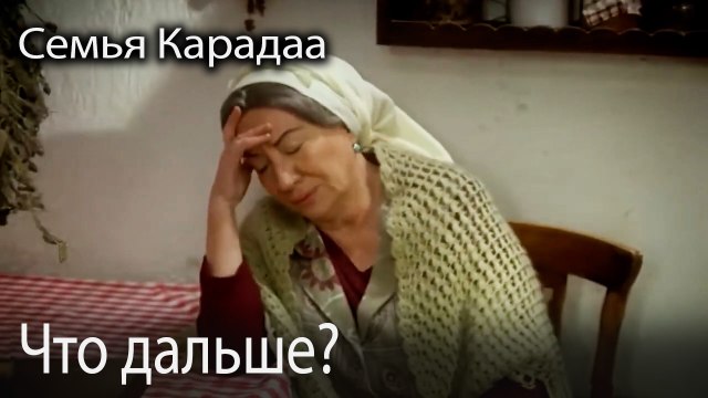 Что дальше?