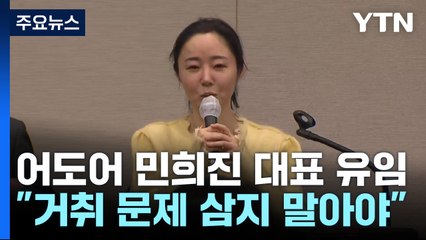 어도어 민희진 대표 유임..."대표 자리 문제 삼지 말아야" / YTN