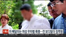 차 빼달라는 여성 무차별 폭행…전직 보디빌더 징역형에 법정구속