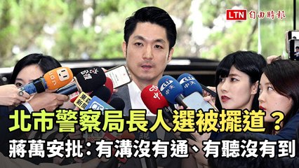 台北市警局長人事風波：蔣萬安批評內政部溝通不良 🚓