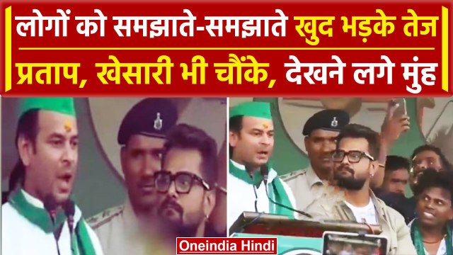 Tej Pratap Yadav क्यों भड़के, Kesari Lal ताकने लगे चेहरा | Lok Sabha Election 2024 | वनइंडिया हिंदी