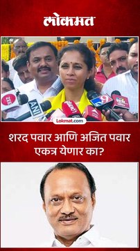 शरद पवार आणि अजित पवार एकत्र येणार का_1