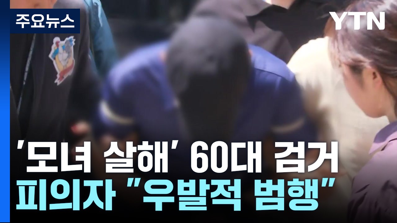 경찰, '강남 모녀 살해' 60대 조사 중..."우발적 범행" / YTN