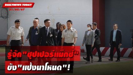 รู้จัก"ซุปเปอร์แม็กซ์" ขัง"แป้งนาโหนด"! | DAILYNEWSTODAY 31/05/67