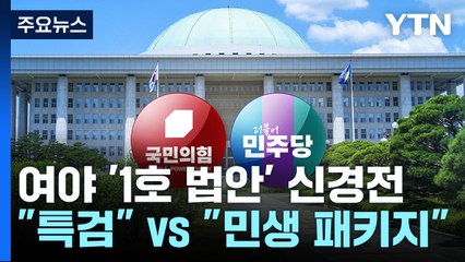 여야 '1호 법안' 신경전..."특검" vs "민생 패키지" / YTN