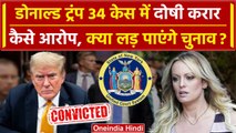 Donald Trump News: डोनाल्ड ट्रंप Hush Money Case में दोषी | US President Election | वनइंडिया हिंदी