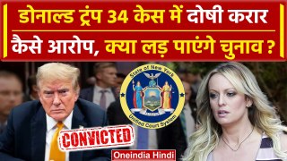 Donald Trump News: डोनाल्ड ट्रंप Hush Money Case में दोषी | US President Election | वनइंडिया हिंदी