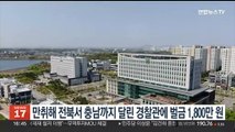 만취 상태로 전북서 충남까지 달린 경찰관에 벌금 1,800만원