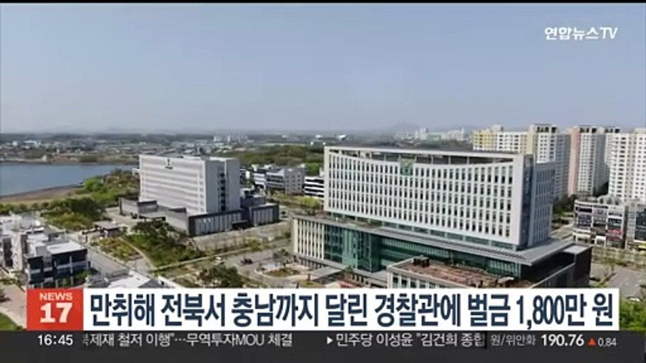 만취 상태로 전북서 충남까지 달린 경찰관에 벌금 1,800만원