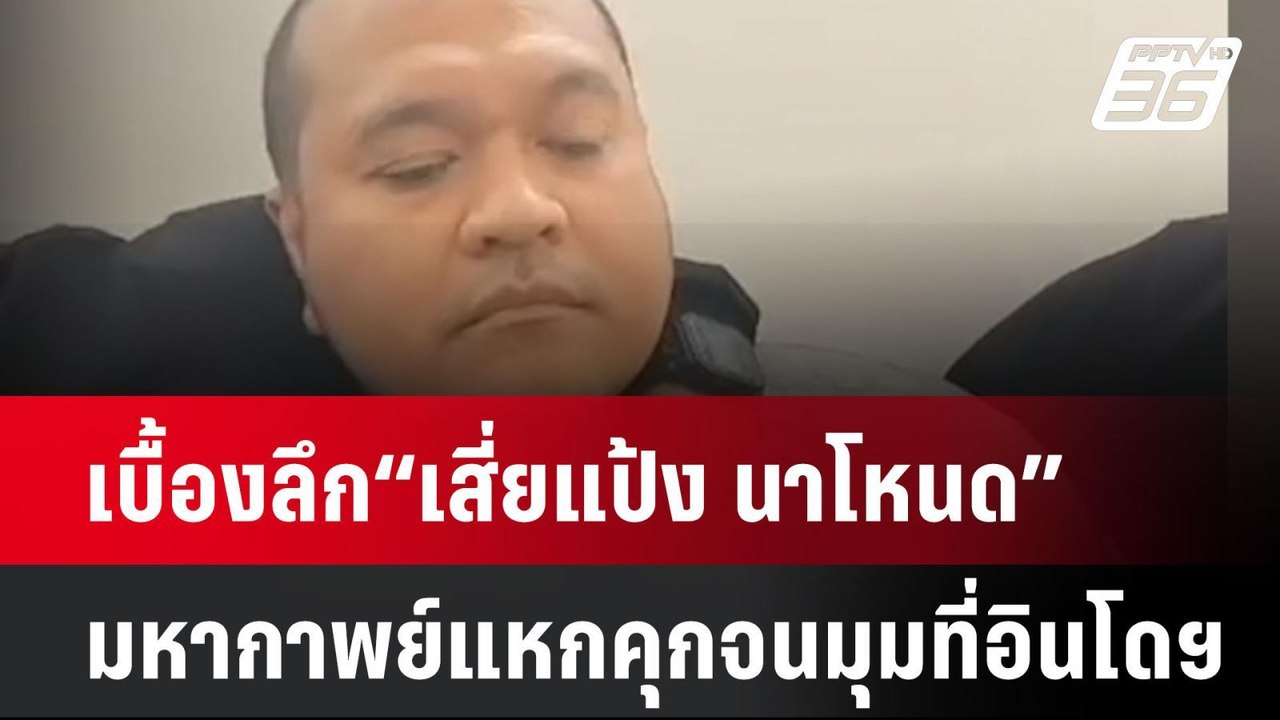 เบื้องลึก“เสี่ยแป้ง นาโหนด” มหากาพย์แหกคุกจนมุม...