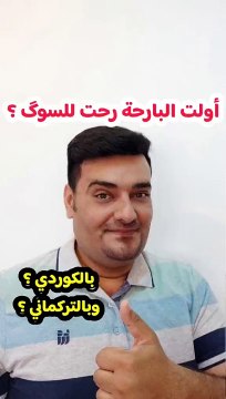 أولت البارحة رحت للسوگ بلكوردي وبلتركماني #وسام_بترول