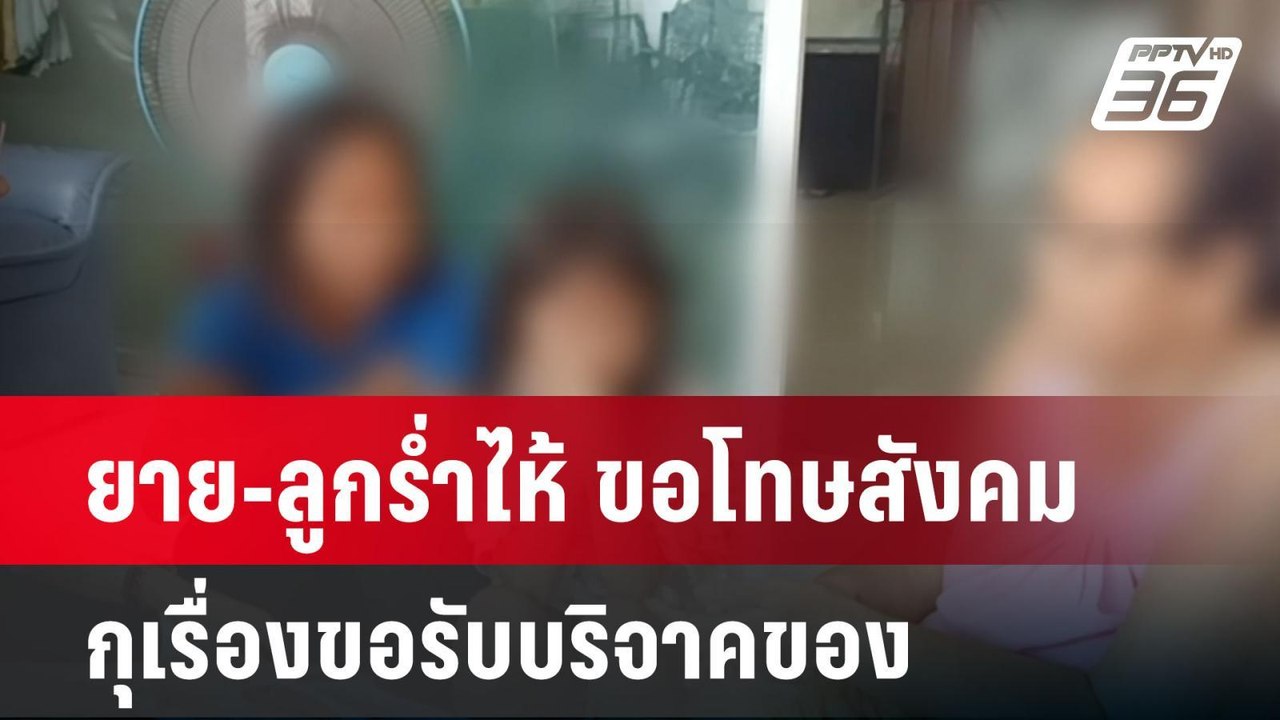 ยาย-ลูกร่ำไห้ ขอโทษสังคม กุเรื่องขอรับบริจาคของ...
