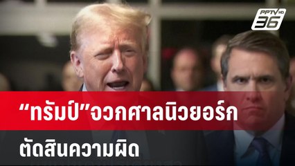 “ทรัมป์” จวกศาลนิวยอร์กตัดสินความผิด ปมจ่ายเงินปิดปากดาราหนังผู้ใหญ่| เที่ยงทันข่าว  | 31 พ.ค. 67