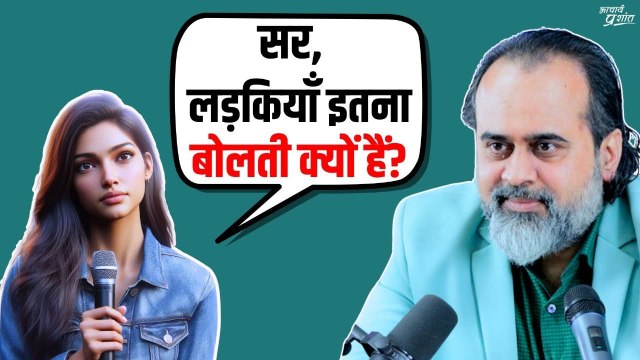 मैं हर समय इतना बोलती क्यों रहती हूँ? चुप क्यों नहीं बैठ पाती? || आचार्य प्रशांत (2024)