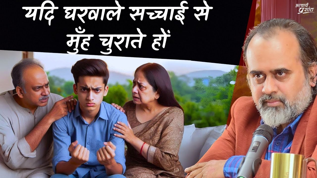 यदि घरवाले सच्चाई से मुँह चुराते हों || आचार्य प्रशांत (2024)