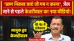 Arvind Kejriwal ने जेल जाने से पहले बनाया Video, भावुक अपील | Kejriwal Bail | AAP | वनइंडिया हिंदी