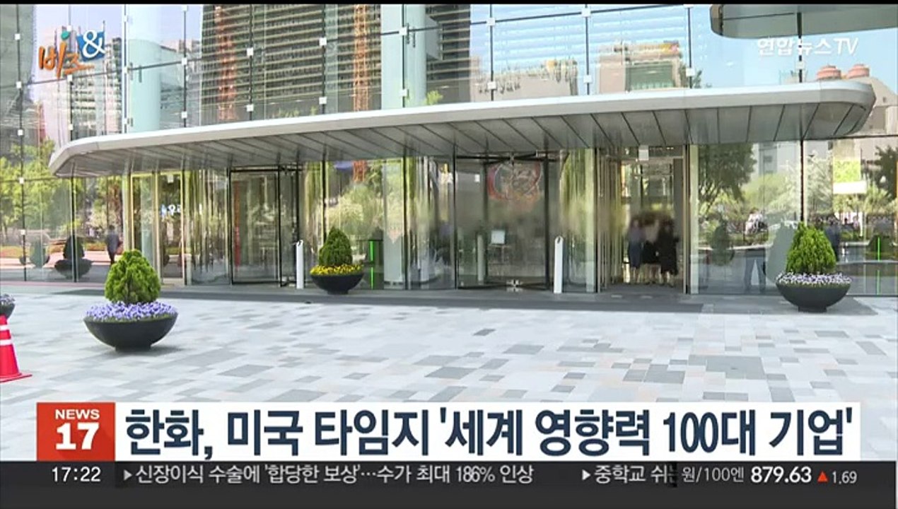 [비즈&] 한화, 미국 타임지 '세계 영향력 100대 기업' 外