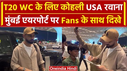 Download Video: Virat Kohli: T20 World Cup 2024 के लिए Kohli USA  रवाना, देखें वीडियो |वनइंडिया हिंदी