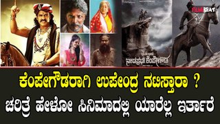 ಹೀರೋ ಪಾತ್ರಕ್ಕೆ ಉಪೇಂದ್ರ ಅವರನ್ನು ಸಂಪರ್ಕಿಸಿದ ನಾಡು ಪ್ರಭು ಕೆಂಪೇಗೌಡ ಚಿತ್ರ ತಂಡ.