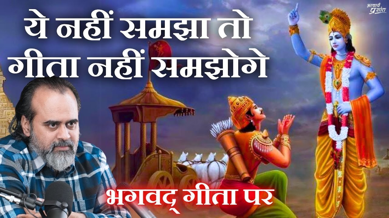 ये नहीं समझा तो गीता नहीं समझोगे || आचार्य प्रश...