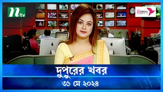 Dupurer Khobor | 31 May 2024 | NTV Latest News Update
