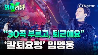 [Y리뷰]상암벌 뒤흔든 콘서트 직후…임영웅, 어떻게 '칼퇴'했나 / YTN