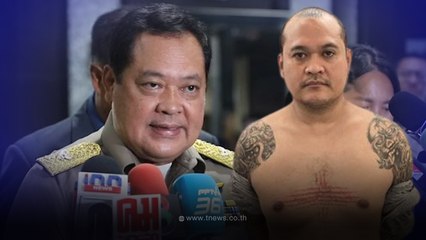 คืบหน้าประสานรับตัว "เสี่ยแป้ง นาโหนด" คาด 3 วันจะชัดเจน