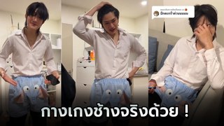 ฝากเพื่อนซื้อกางเกงช้าง แต่สิ่งที่ได้มา ทำเอาโกรธไม่ลง นี่ไง ! ไม่ช้างตรงไหน