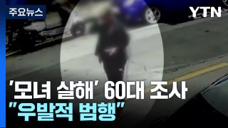 경찰, '강남 모녀 살해' 60대 조사 중...구속영장 신청 방침 / YTN