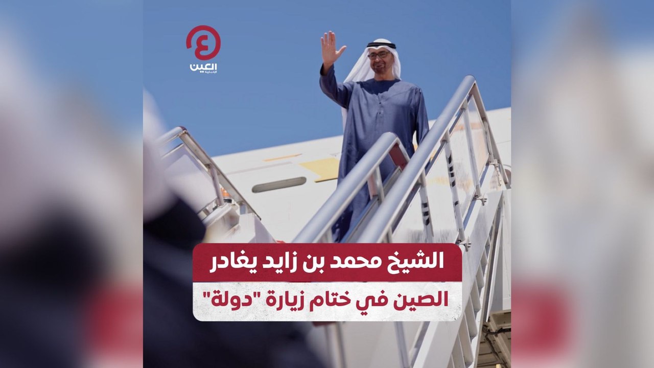 الشيخ محمد بن زايد يغادر الصين في ختام زيارة دولة